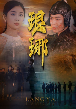 《琅琊》（94集）热门短剧全集在线速追