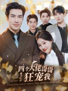 《四个大佬哥哥重生以后狂宠我》（86集）在线短剧狂宠剧情连看