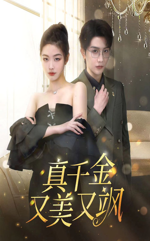 《真千金又美又飒》（100集）短剧全集畅享不停看