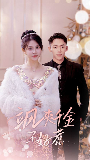 《实习夫人马甲藏不住了》（89集）在线追短剧全集不卡顿