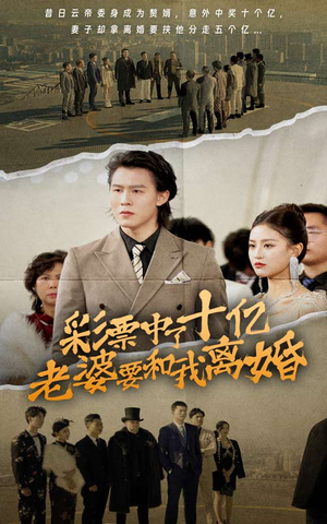 《彩票中了十亿老婆要和我离婚》（100集）爆款短剧全集免费看