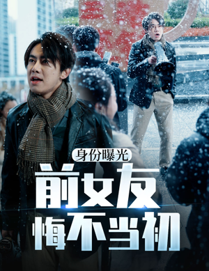 《身份曝光前女友悔不当初》（94集）短剧完整版免费畅看