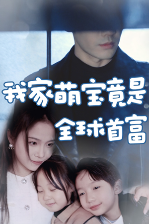 我家萌宝竟是全球首富(67集) 我家萌宝竟是全球首富(67集)短剧全集完整