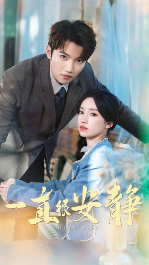 一直很安静（81集）最新热剧免费看