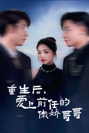 《重生后爱上前任的傲娇哥哥》（81集）短剧全集免费在线赏