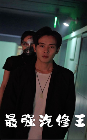 《最强汽修王》（80集）在线赏短剧汽修风云录