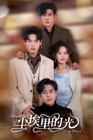 《尘埃里的光》（96集）短剧畅享全集嗨翻天