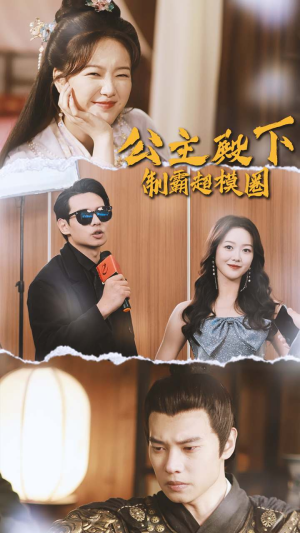 《公主殿下制霸超模圈》（100集）短剧全集畅快在线追看
