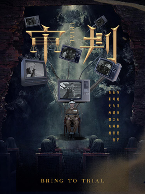 审判(94集) 审判(94集)在哪个平台看