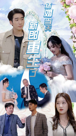 《结婚当天新郎重生了$结婚一百零一次》（101集）免费短剧一集不落畅看