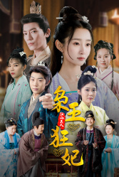 《枭王狂妃》（91集）精彩短剧全集免费看不停