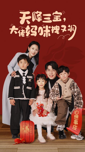 《天降三宝，大佬妈咪拽又飒》（93集）短剧在线看完整无删减