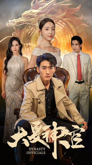 《大夏神官》（80集）超燃短剧剧情在线直追