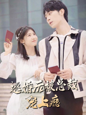 《逃婚后被总裁宠上瘾》（77集）短剧免费畅享全集