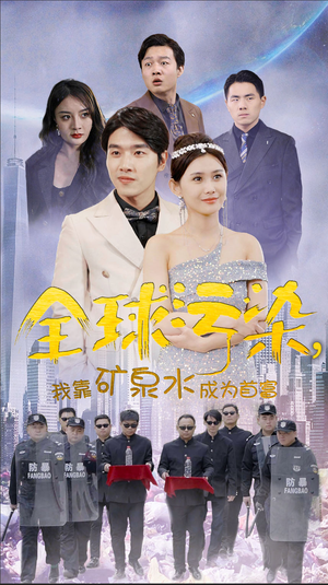 《全球污染，我靠矿泉水成为首富》（100集）超燃短剧在线追完