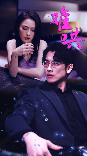 《难哄$千金别惹火》（99集）畅享短剧精彩全集在线