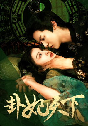 《卦妃天下》（96集）在线短剧免费看不停