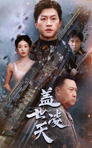 《盖世凌天》（95集）畅享短剧全集在线热追