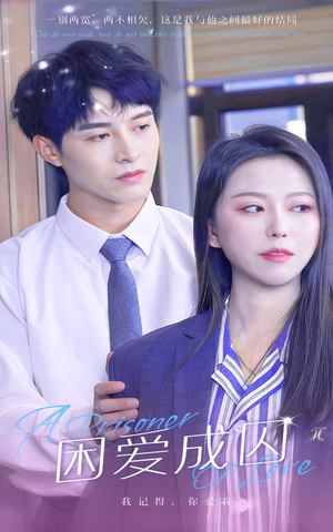 《困爱成囚》（98集）免费看短剧完整版