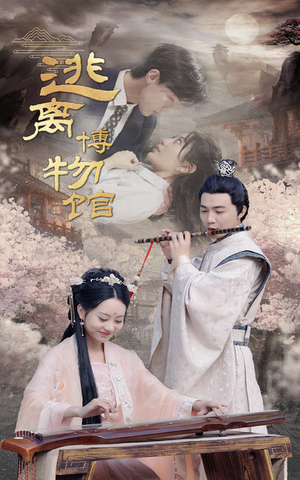 逃离博物馆(84集) 逃离博物馆(84集)短剧太精彩