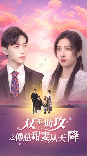 《双宝助攻之傅总甜妻从天降》（89集）在线看短剧全集超爽