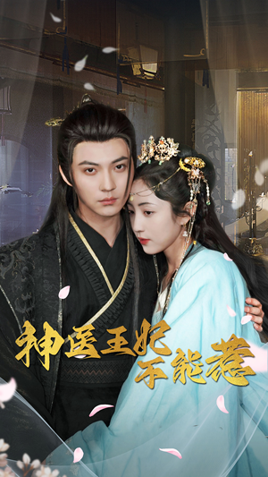 《神医王妃不能惹》（99集）短剧精彩全集在线赏