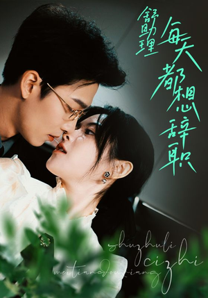 《舒助理每天都想辞职》（103集）畅享短剧全集不停歇