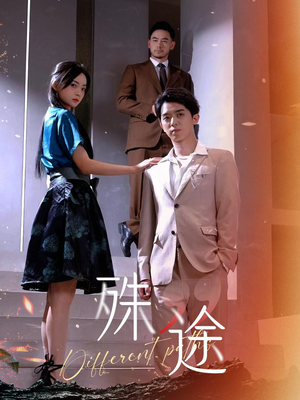 《殊途$演员的使命》（87集）免费短剧在线畅享追剧