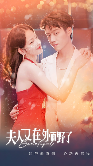 夫人又在外面野了(100集) 夫人又在外面野了(100集)古装热门短剧