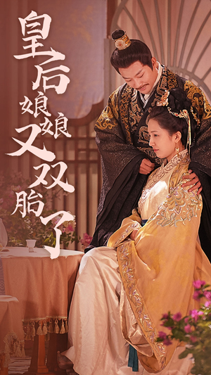 《皇后娘娘又双胎了》（89集）超火短剧全集尽情看