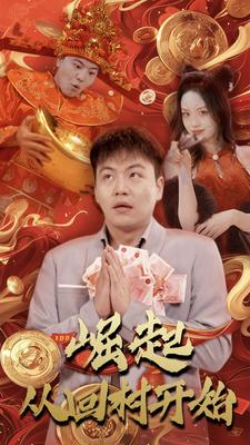 《崛起从回村开始》（52集）短剧在线畅享全集不间断