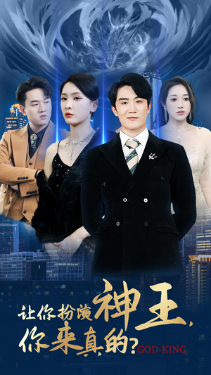《让你扮演神王，你来真的？》（92集）短剧精彩不容错过追