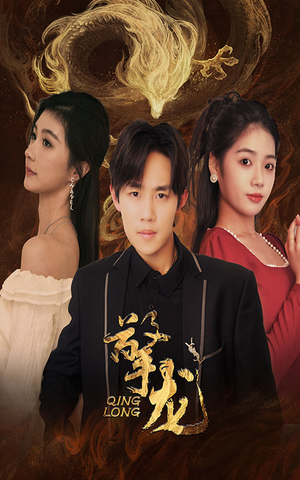 《擎龙》（94集）免费短剧全集随心看