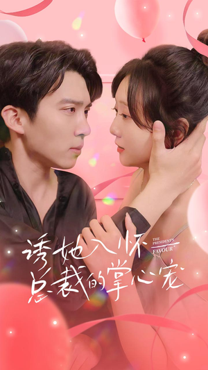 诱她入怀总裁的掌心宠(74集) 诱她入怀总裁的掌心宠(74集)热门短剧推广