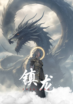 《镇龙》（96集）短剧全集免费在线追个够