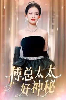 《傅总太太好神秘》（67集）在线畅享短剧完整全集