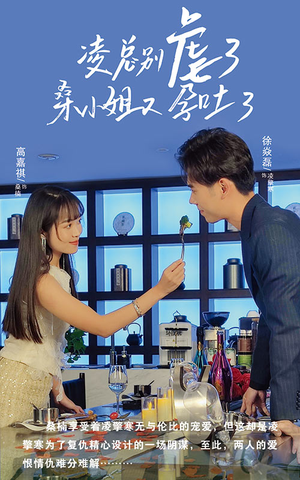 《凌总别虐了桑小姐又吐了》（102集）在线短剧全集免费速看