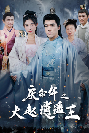 《庆余年之大赵逍遥王》（88集）看短剧全集一气呵成