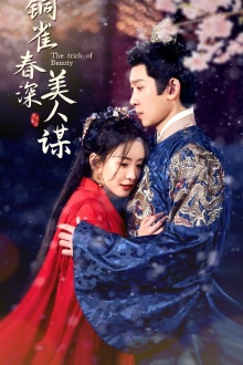 《铜雀春深美人谋》（73集）短剧精彩不停全程追