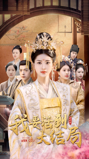 《我要活到大结局》（98集）超燃短剧在线一追到底