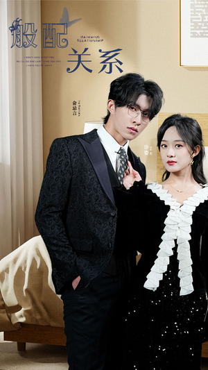 《般配关系》（79集）畅享短剧全集免费看