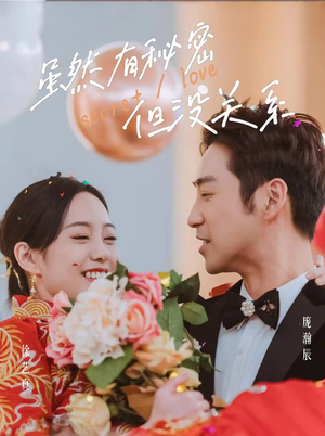 《虽然有秘密但没关系》（81集）免费看短剧全集爽翻天