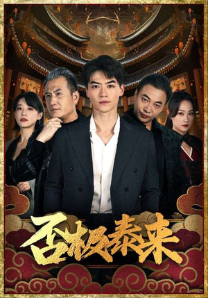 《否极泰来》（97集）免费短剧在线追完整