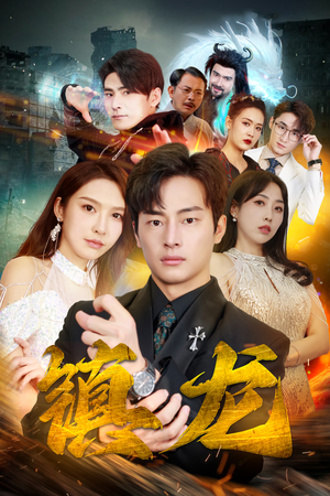 《最新版：镇龙》（100集）短剧热播免费全集追