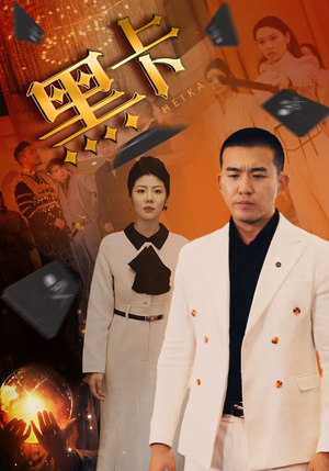 《黑卡》（93集）短剧免费看精彩不间断