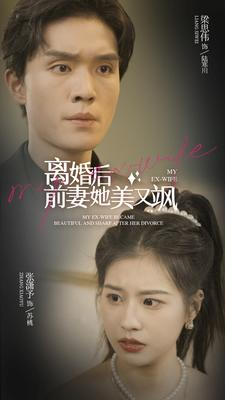 《离婚后前妻她美又飒》（89集）热门短剧一追到底