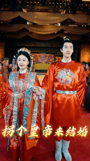 《拐个皇帝来结婚》（88集）短剧全集免费追剧过瘾