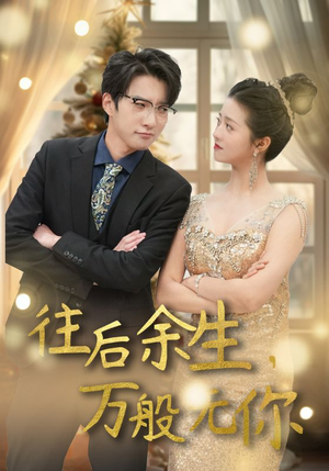 《往后余生，万般无你》（95集）短剧全集免费畅快追