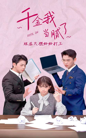 《千金我当腻了，现在只想好好打工》（97集）在线短剧完整版免费看