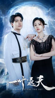 《一叶遮天》（91集）免费在线短剧全集赏